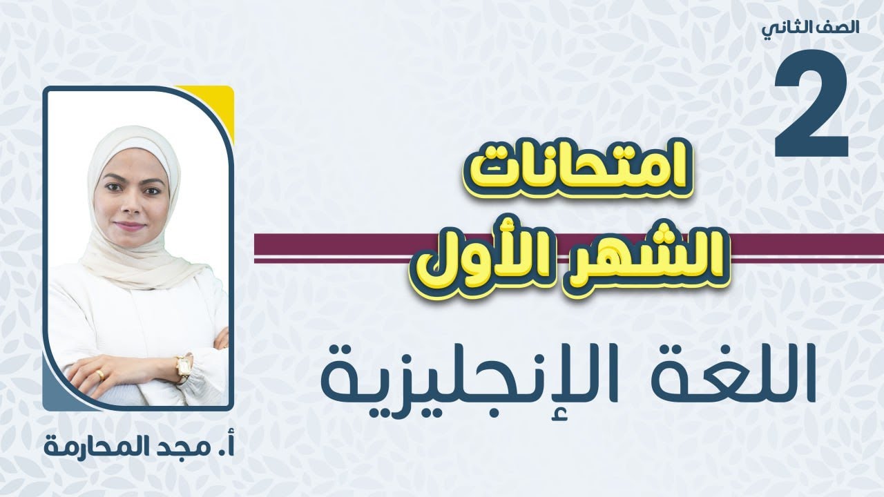 الصف الثاني2️⃣ اللغة الإنجليزية 🆎إمتحانات الشهر الاول مع أ.مجد المحارمة🔥