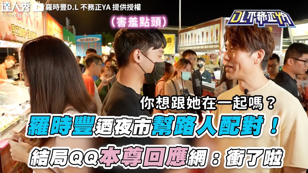 【羅時豐迺夜市幫路人配對！ 結局QQ本尊回應網：衝了啦】｜@2024-r3n