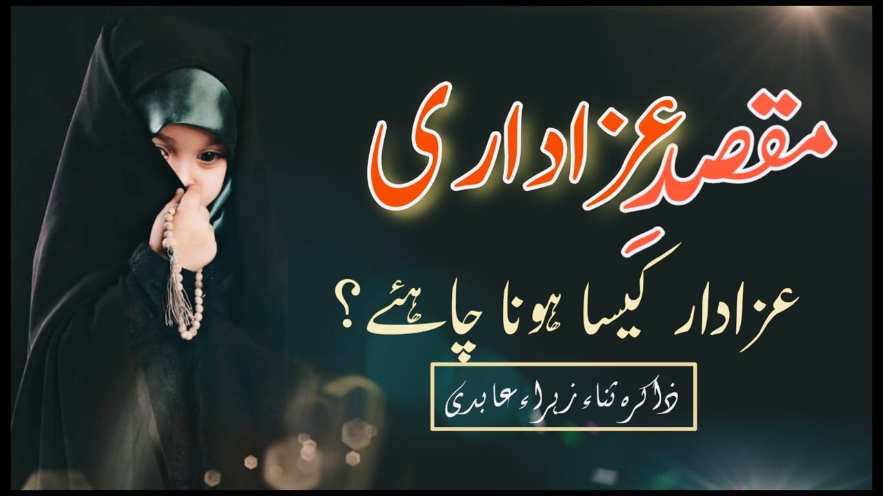 Maqsad-e-Azadari | maqsad e aza |Sanae Zehra Abidi | Azadar Kaisa hona chahiye?