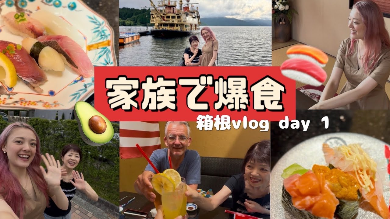 高級寿司爆食🍣広すぎるお宿🏠⁉️ 家族で箱根旅行 Day 1