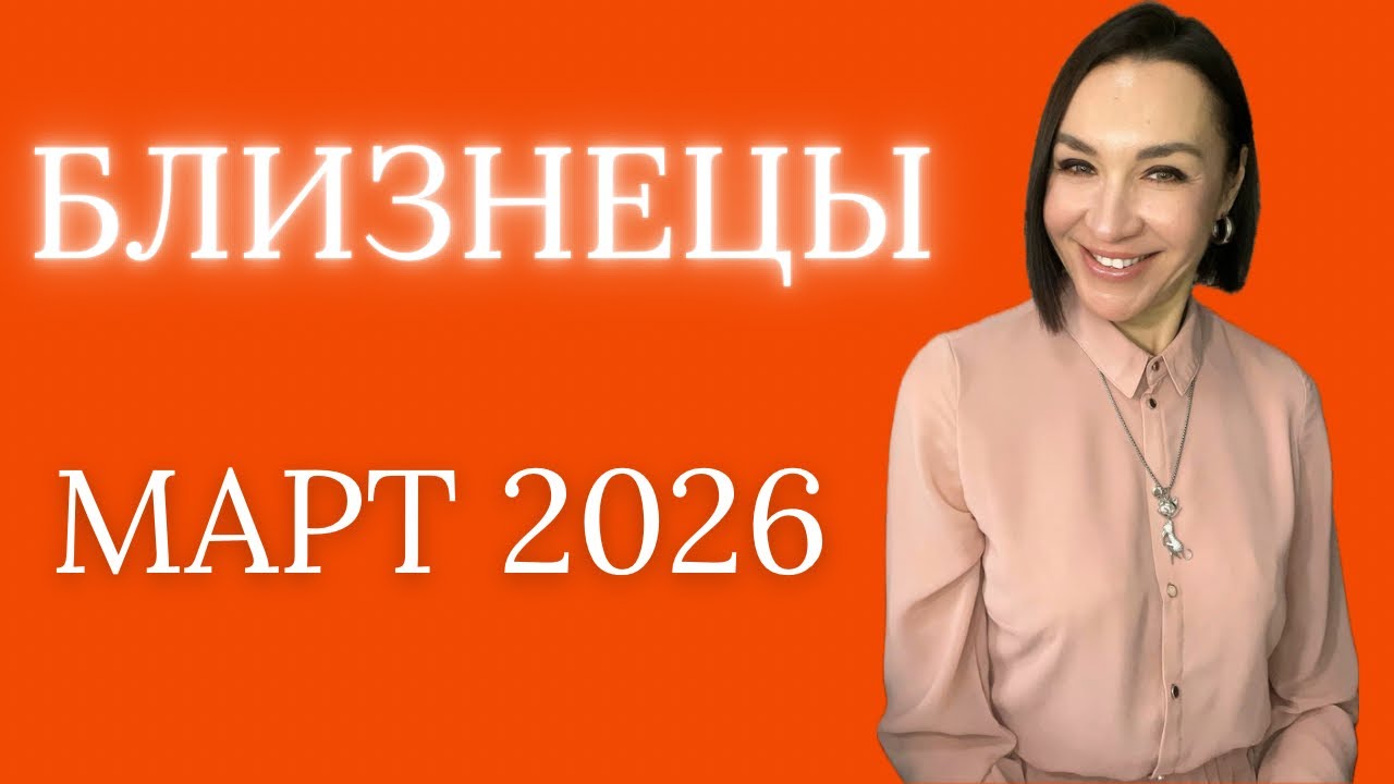 БЛИЗНЕЦЫ - МАРТ 2026. ЛУННОЕ ЗАТМЕНИЕ. НУЛЕВЫЕ ДНИ. ПОМОЩЬ ЧЕРЕЗ ДЕВУ. #астропрогноз  #гороскоп2026