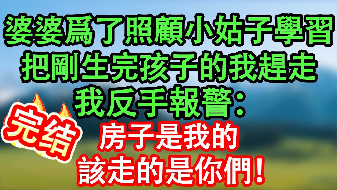 “滚回娘家坐月子，别影响我女儿高考！”我剛生完孩子就被惡毒婆婆刁難，直接反手卖房，让她一家走人！#情感故事#小说#情感故事#家庭故事