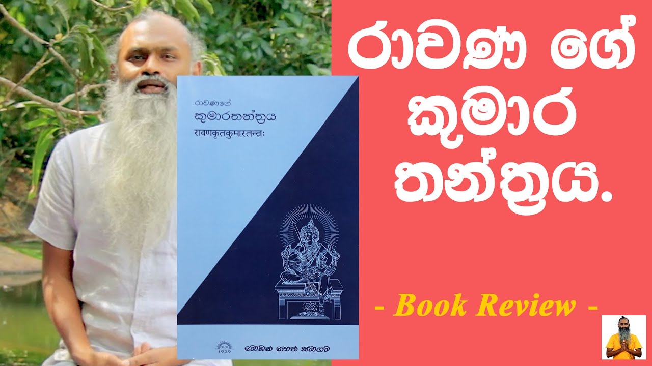 රාවණා - රාවණ ගේ කුමාර තන්ත්‍රය. Ravana's Kumara Thanthraya - Book Review