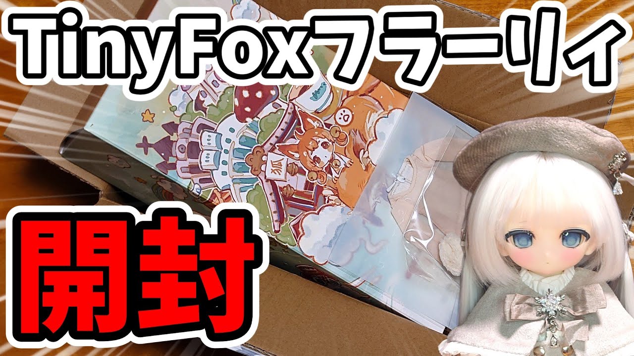【ドール開封】ついにお迎え！TinyFox フラーリィが可愛すぎた…！