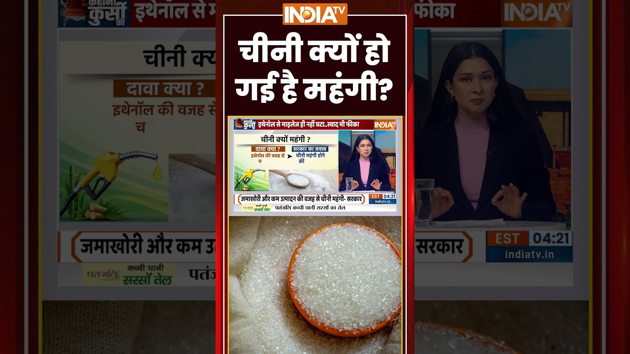#kahanikursiki: चीनी क्यों हो गई है महंगी? #ethanol #sugar #sugarprice #ytshorts #indiatv