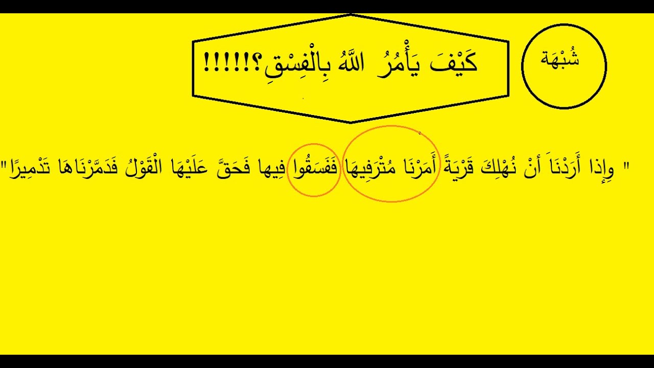 الرد على شبهة أن الله يأمر بالفسق