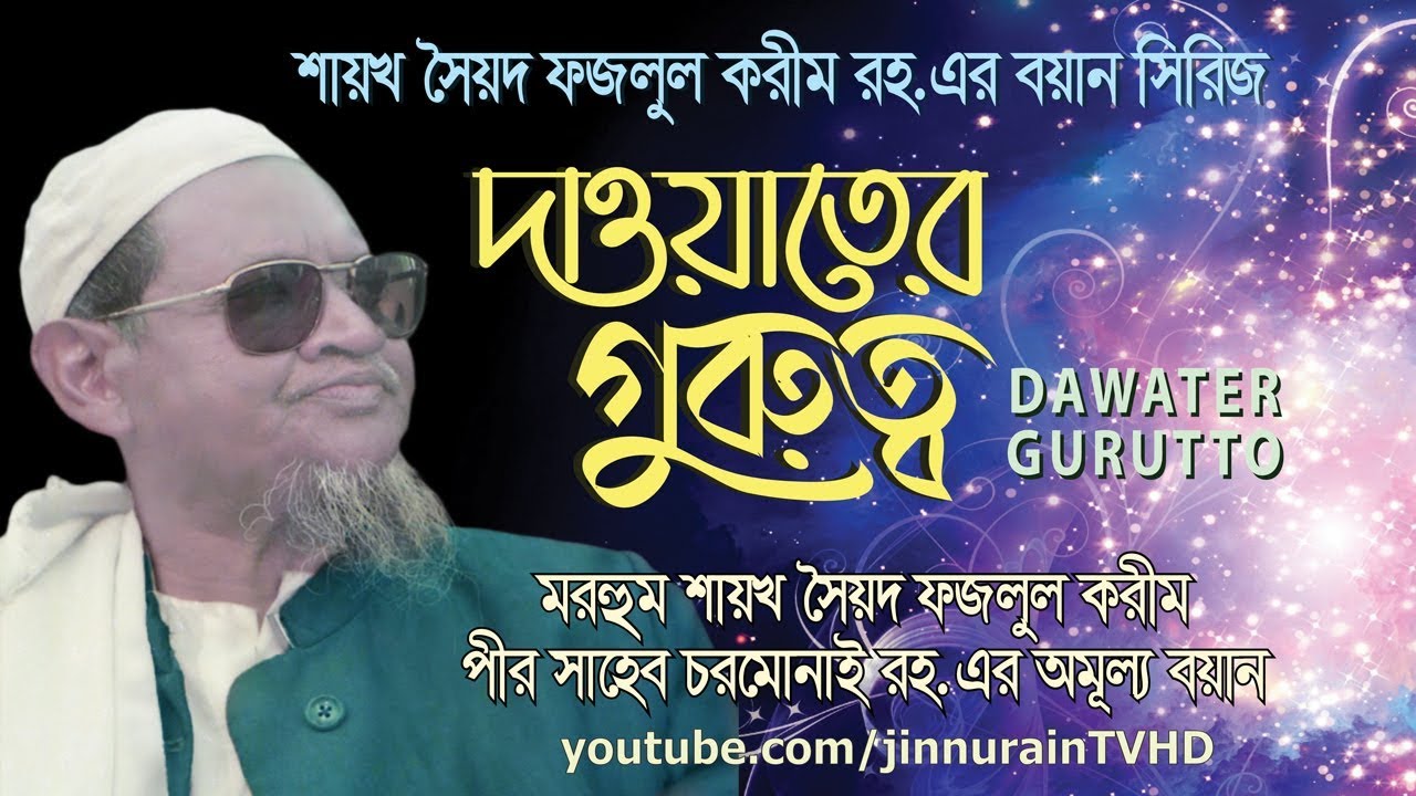চরমোনাইর মরহুম PEER SHAHEB RH*দাওয়াতের গুরুত্ব সম্পর্কে বয়ান DAWATER GURUTTO*