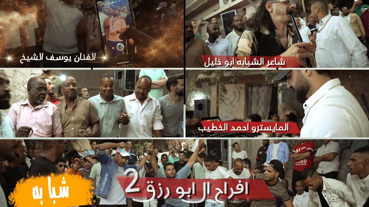 شوط شبابه اخر رواق - شاعر الشبابه ابو خليل العدوي | الفنان يوسف الشيخ - افراح ال ابو رزق2