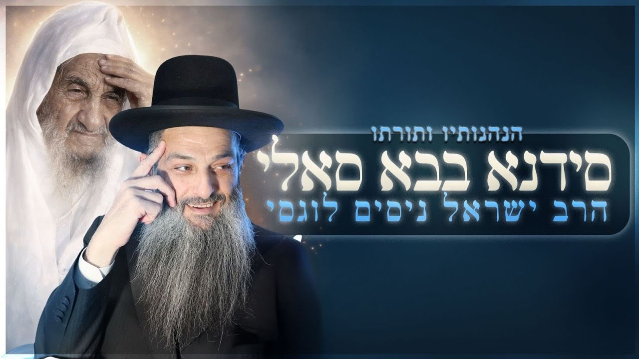 תורת חייו של הבבא סאלי | הרב ישראל ניסים לוגסי