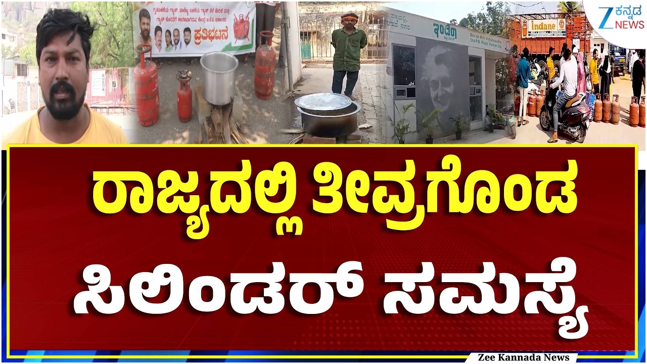 LPG Gas Problem | ಗ್ಯಾಸ್ ಸಿಗದೆ ಸೌದೆ ಒಲೆಗೆ ಮೊರೆ ಹೋದ ಜನರು