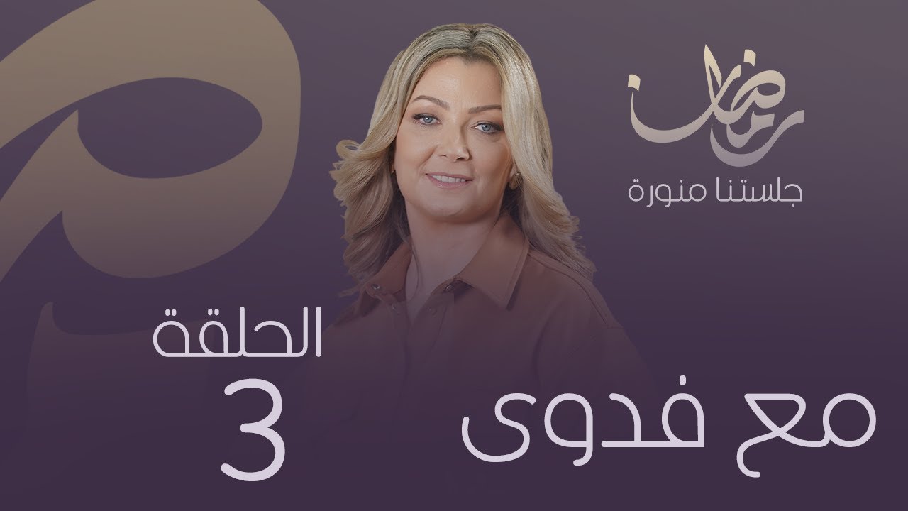 برنامج مع فدوى الموسم الثالث | الحلقة -3 الدكتور واسيني الأعرج