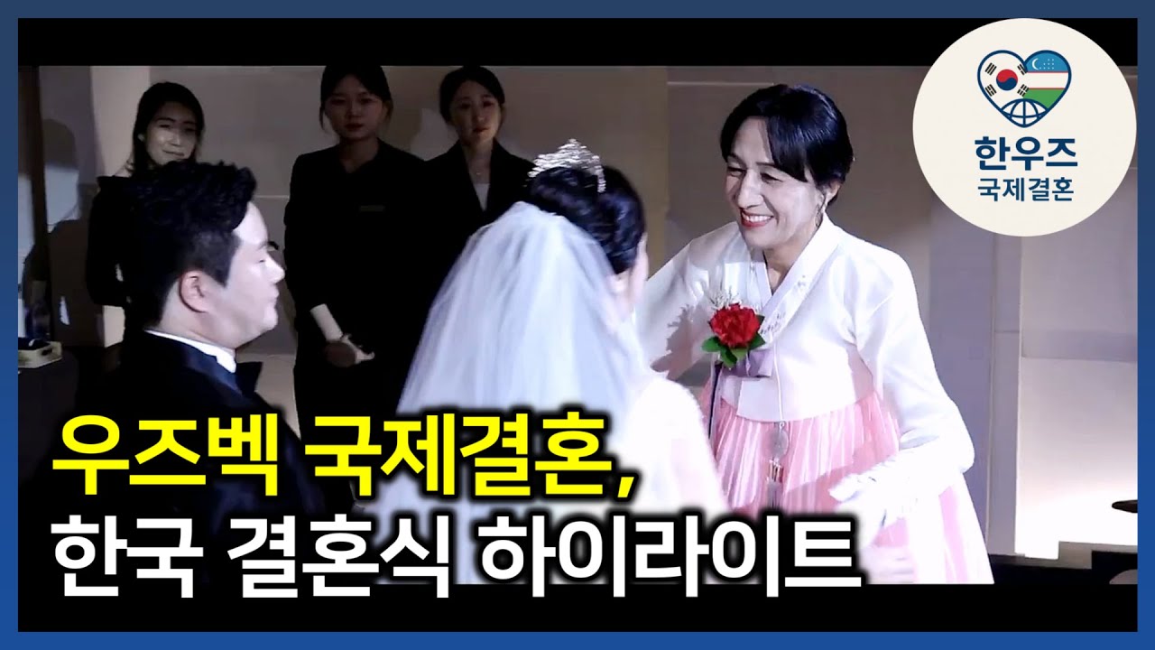 우즈벡 국제결혼, 한우즈 국제결혼 대표, 실장 한국 결혼식 촬영 하이라이트 #우즈벡국제결혼 #우즈베키스탄국제결혼 #한우즈국제결혼 #우즈벡신부