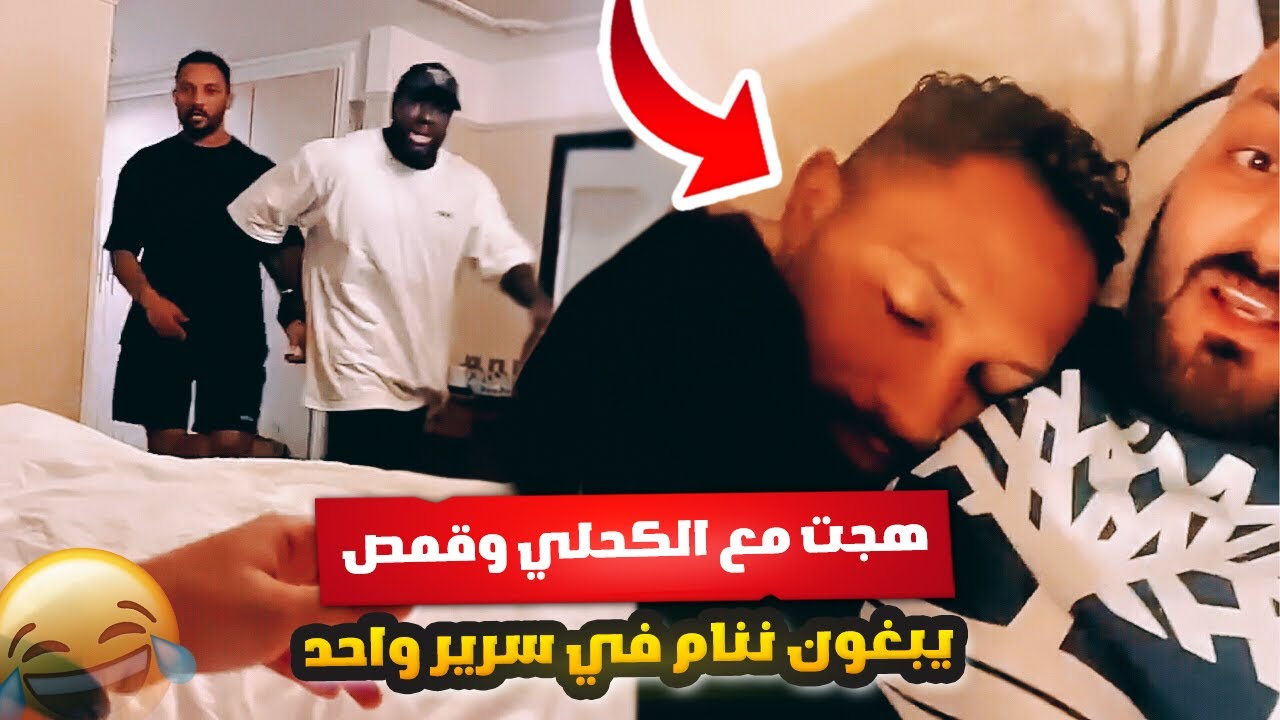 الكحلي وقمص يبغون ننام في سرير واحد 😂🥲