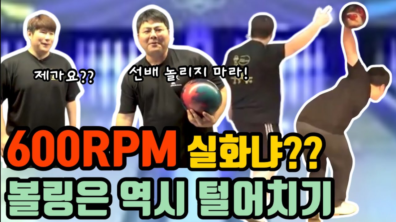 후배들을 위한 선배들의 볼링전쟁!! 시작합니다