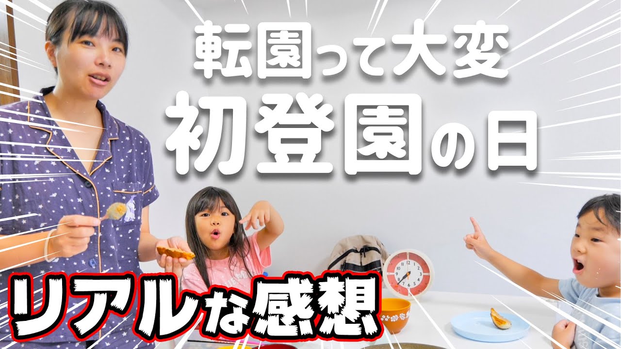 初めて幼稚園に通う双子。引越しで転園してドキドキの1日はどうだった？【新生活】
