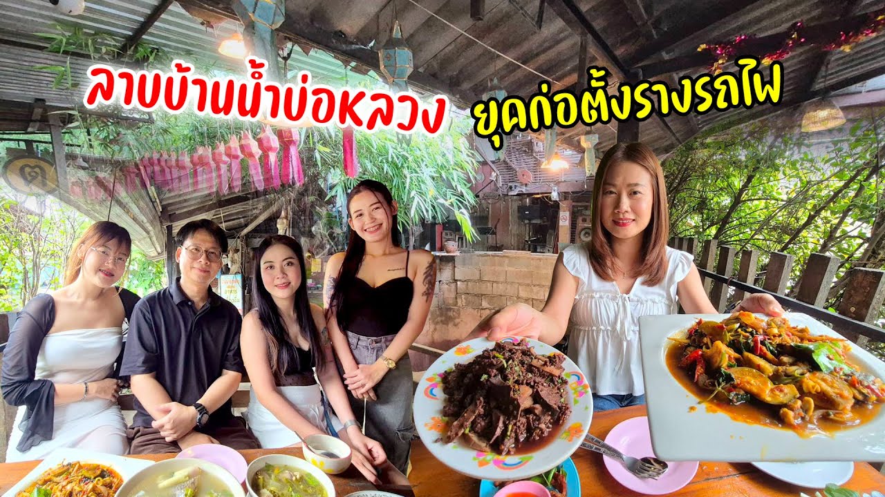 ลาบลับๆเมืองเชียงใหม่ของกิ๋นลำ สาวงาม! ผัดเผ็ดกบลาบหมู ต้มยำปลา นำคอหมู จัดว่าเด็ด