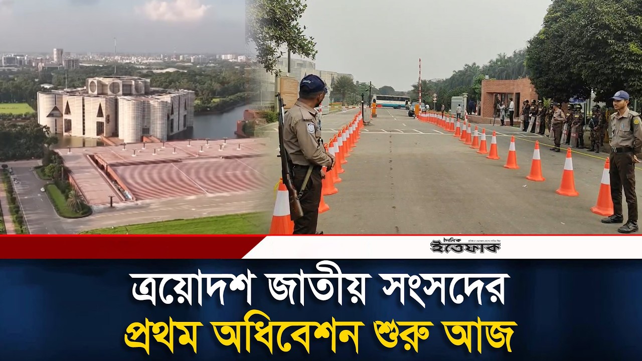 ত্রয়োদশ জাতীয় সংসদের প্রথম অধিবেশন শুরু আজ | Parliament Session | Dhaka | Ittefaq