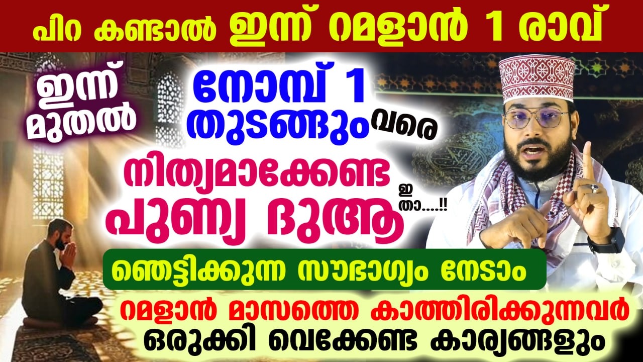 ഇന്ന് ശഅബാൻ അവസാന വെള്ളി.. ഈ പുണ്യ ദുആ നോമ്പ് തുടങ്ങുംവരെ ചൊല്ലൂ.. ഞെട്ടിക്കുന്ന സൗഭാഗ്യം Friday dua