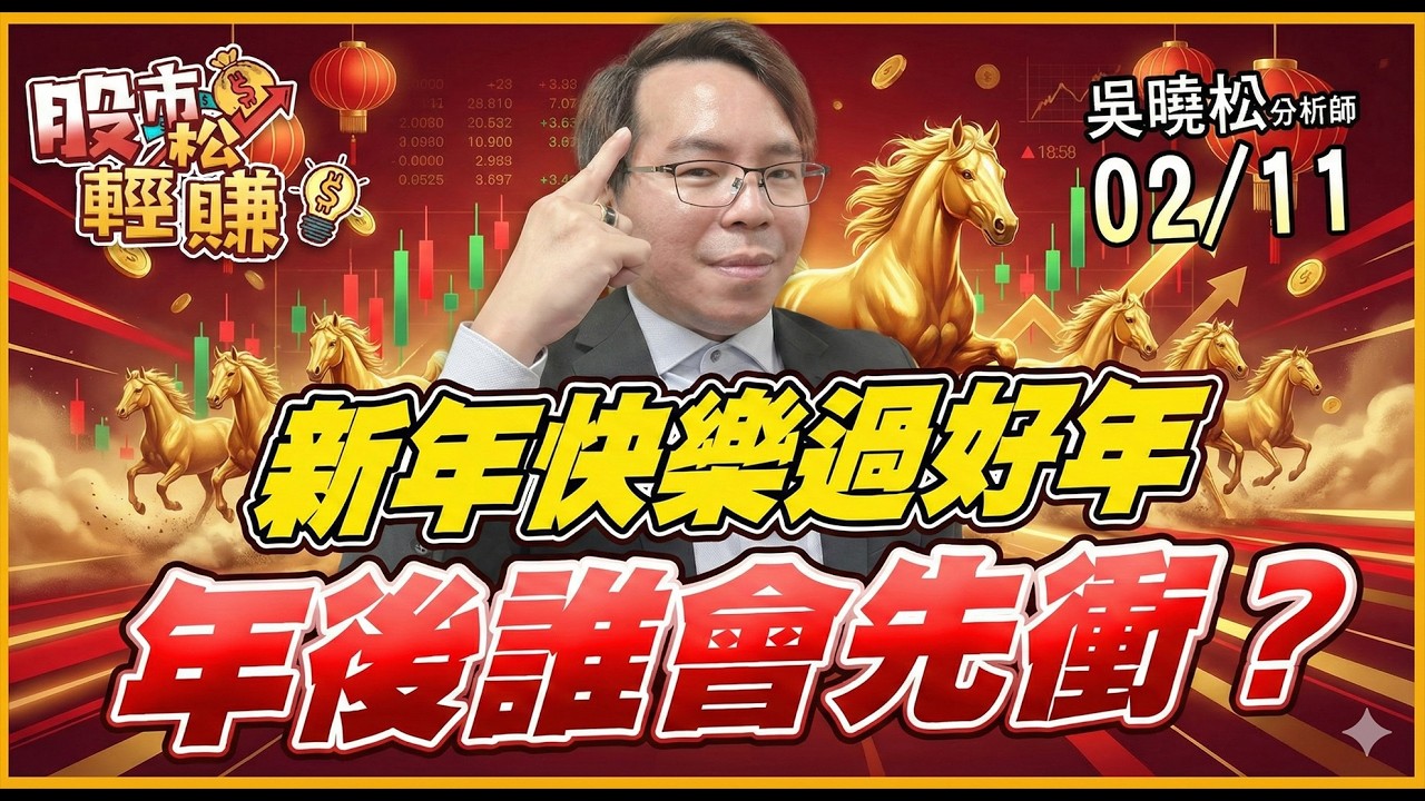 【新年快樂好過年 年後誰會先衝?】吳曉松盤勢分析2026/02/11