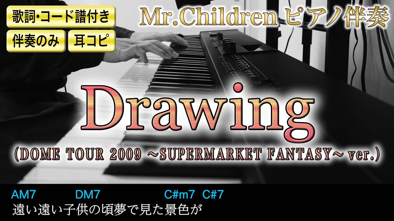 【伴奏】【歌詞・コード譜付き】Drawing（DOME TOUR 2009 〜SUPERMARKET FANTASY〜 ver.）/ Mr.Children