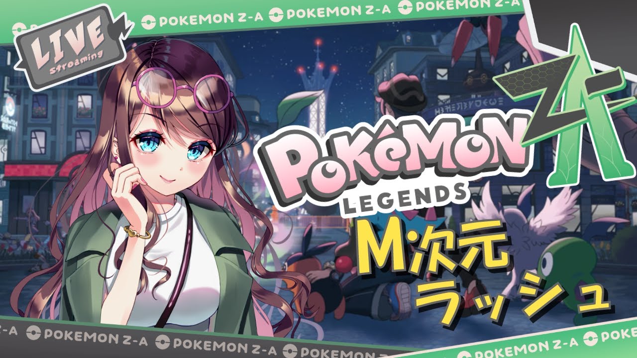 【初見歓迎】今日はポケモン祭り！！！＃ 4【ポケモンレジェンズZ-A DLC】