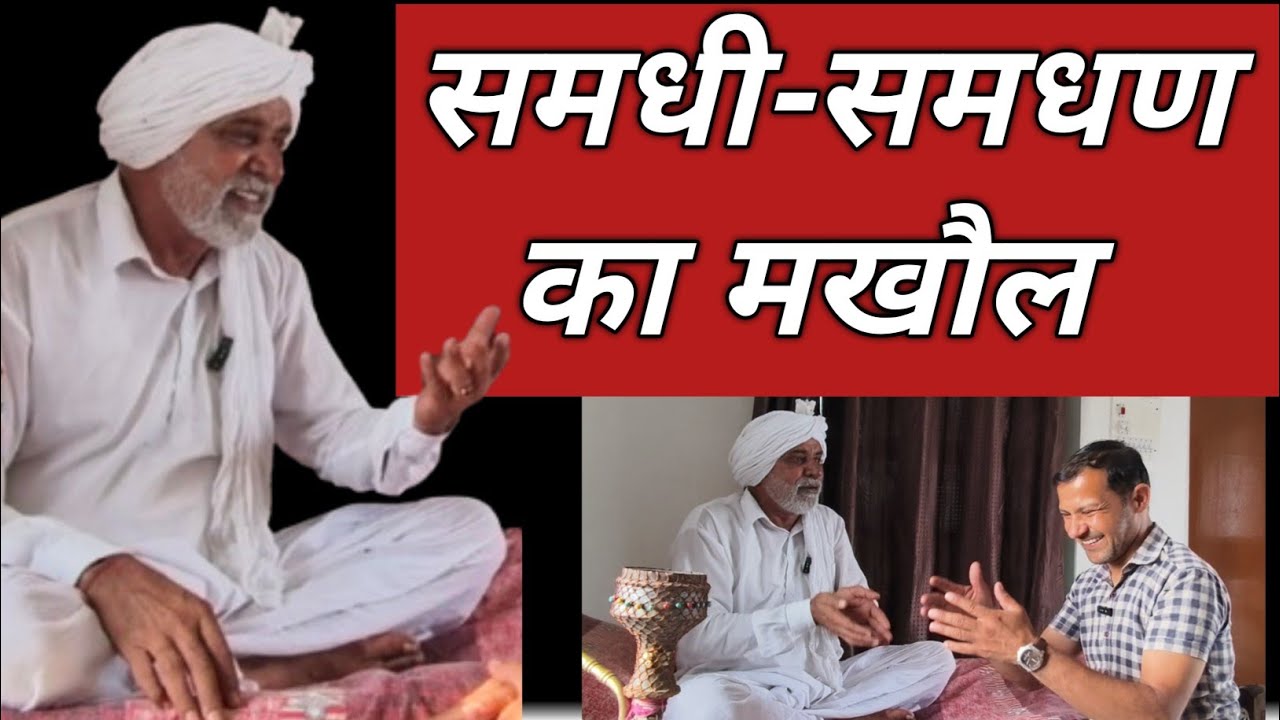समधी और समधण का मखौल