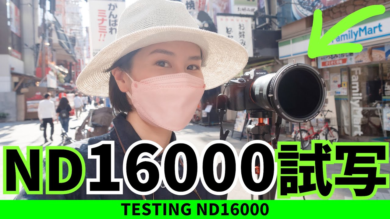 【日中長秒露光】ND16000で撮ってみた。NDフィルターで人は消せるのか!? Testing ND16000. Long exposure with ND filters. Sony α7III