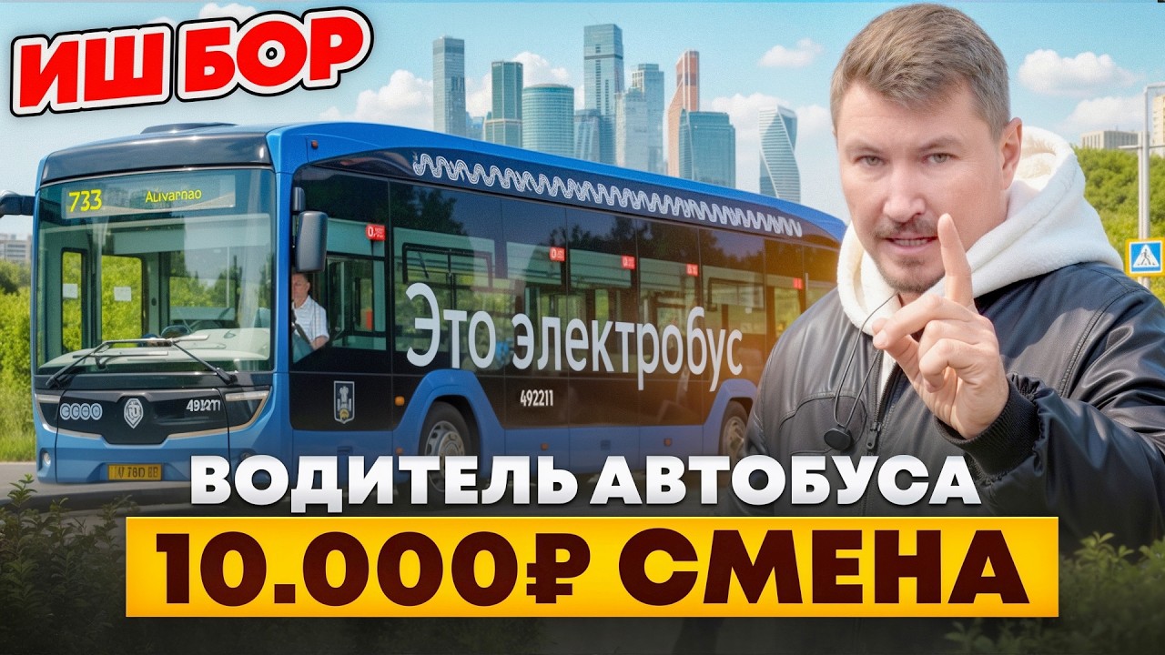 Водитель электробуса в Москве: зарплата, жильё, график — вся правда