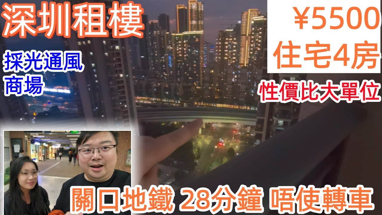 深圳租樓 ¥5500 住宅4房 28分鐘 地鐵到關口 性价比大单位 闊落 採光通風 商場 租金 樓價
