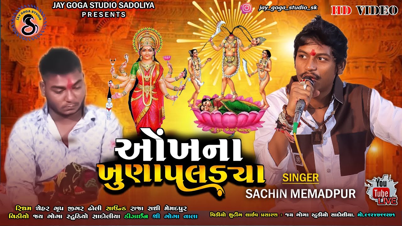 આંખના ખુણા પલડ્યા - Ankh Na Khuna Paldya Sachin Memadpur New Aalap - Jay Goga Studio Sadoliya