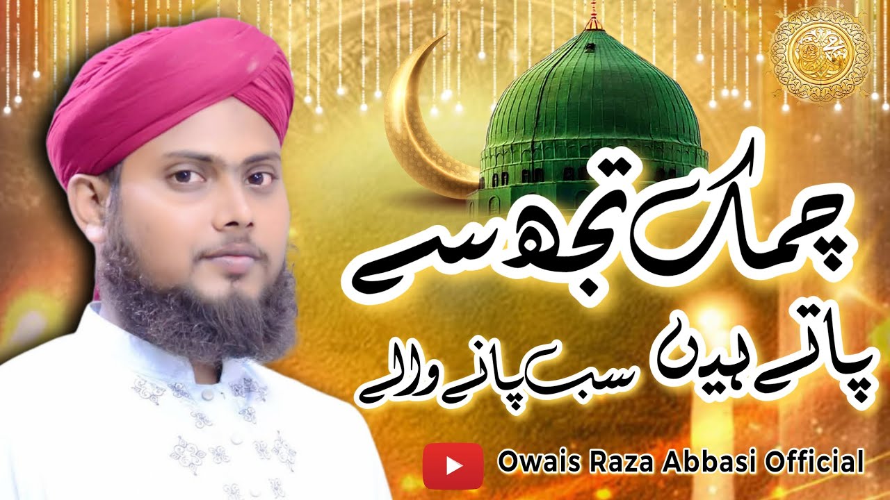 چمک تجھ سے پاتے ہیں سب پانے والے | Owais Raza Abbasi Official 
