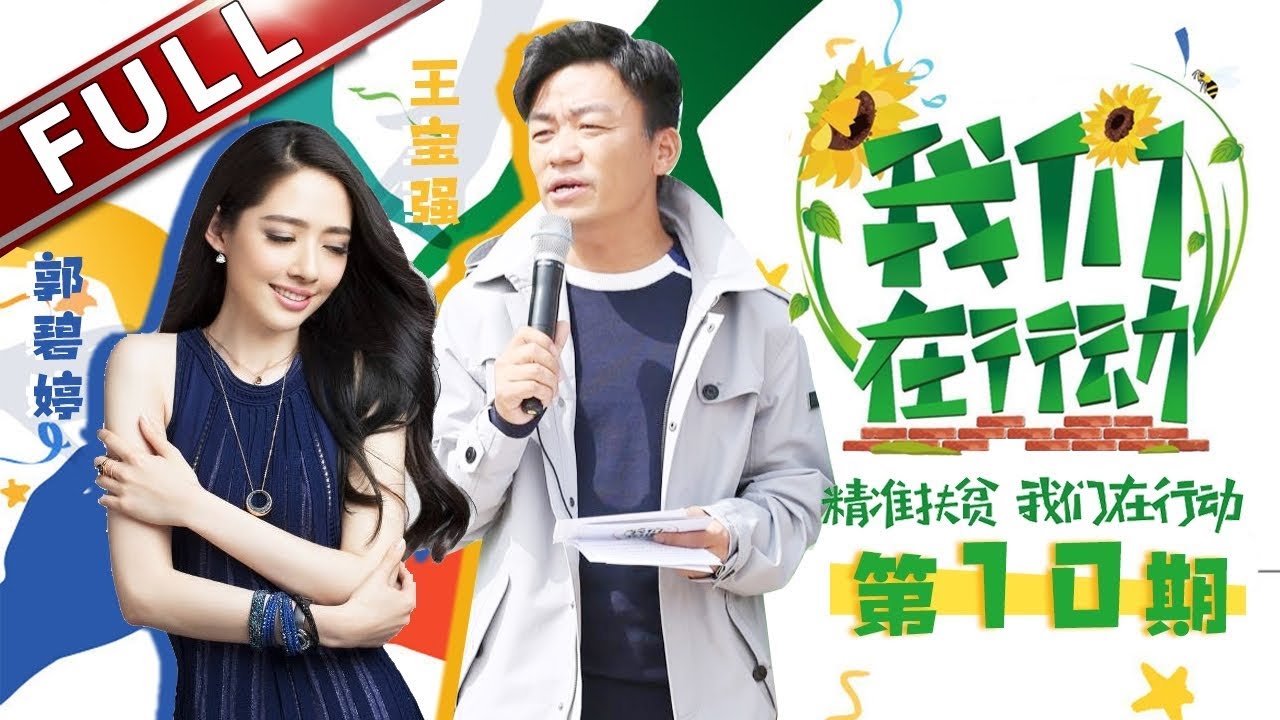 《我们在行动》第10期20180502：王宝强郭碧婷出任公益大使 为提高黑猪销量出妙招【东方卫视官方高清】