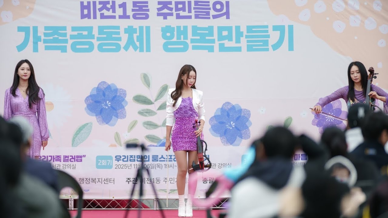 [전자현악 오드아이] 전자바이올린,전자첼로,플릇이 함께 하는 보랏빛 가을 음악회(평택 배다리도서관앞 잔디마당)