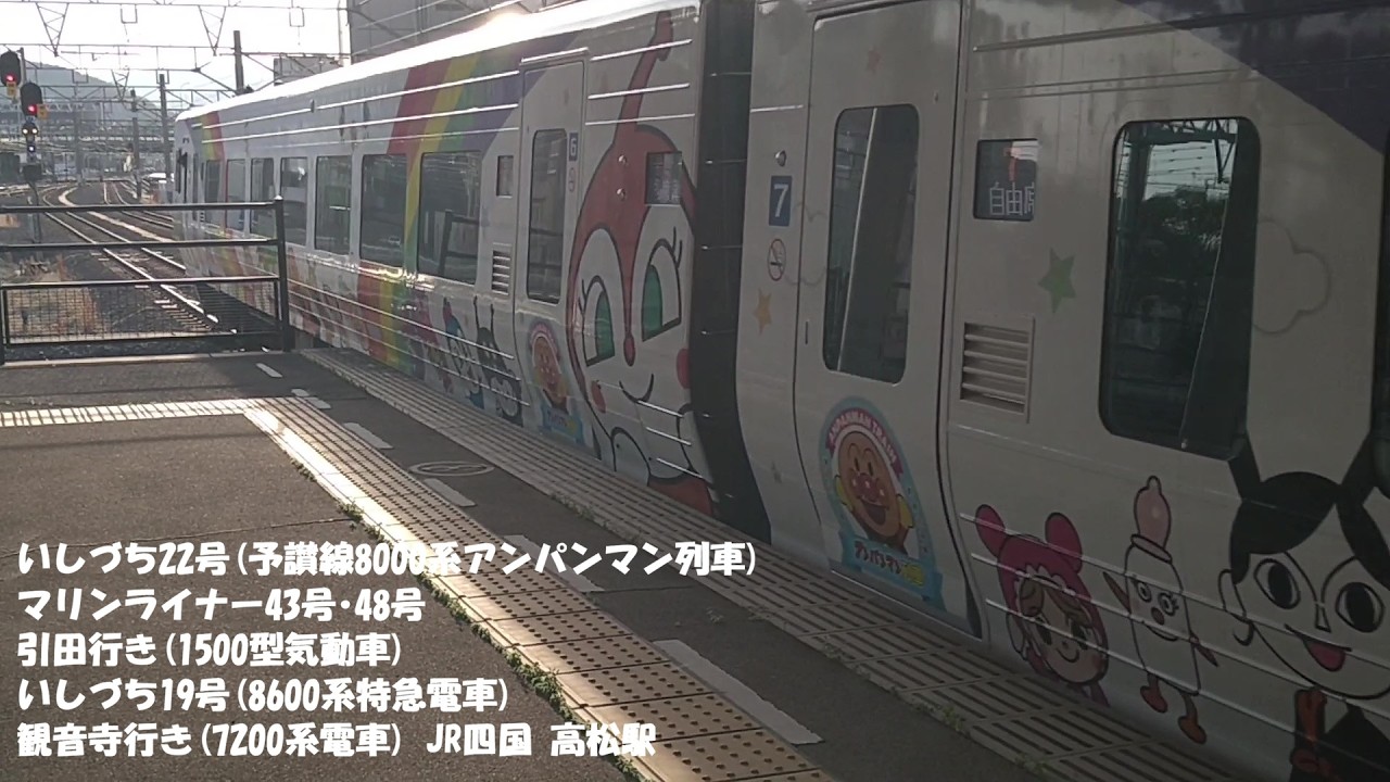 いしづち22号(予讃線8000系アンパンマン列車) マリンライナー43号･48号 引田行き(1500型気動車) いしづち19号(8600系特急電車) 観音寺行き(7200系電車) JR四国 高松駅