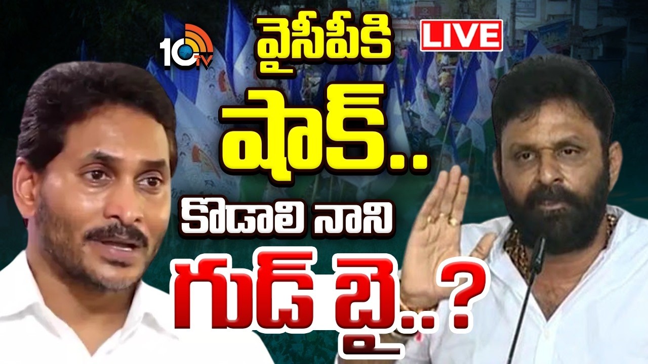 LIVE: కొడాలి నాని బిగ్ డెసిషన్..రాజకీయాలకు  గుడ్ బై! | Kodali Nani | Gudivada | YS Jagan | 10TV News
