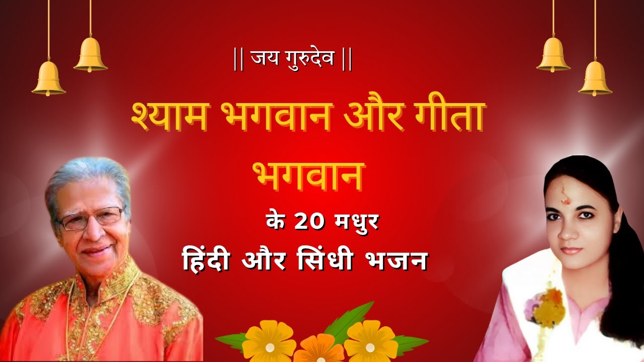 Top 20 Hindi & Sindhi Bhajan - Dada Shyam Bhagwan & Geeta Bhagwan