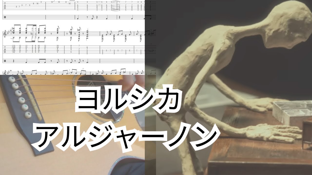 (Yorushika) Algernon ヨルシカア - ルジャーノン Guitar Tab 