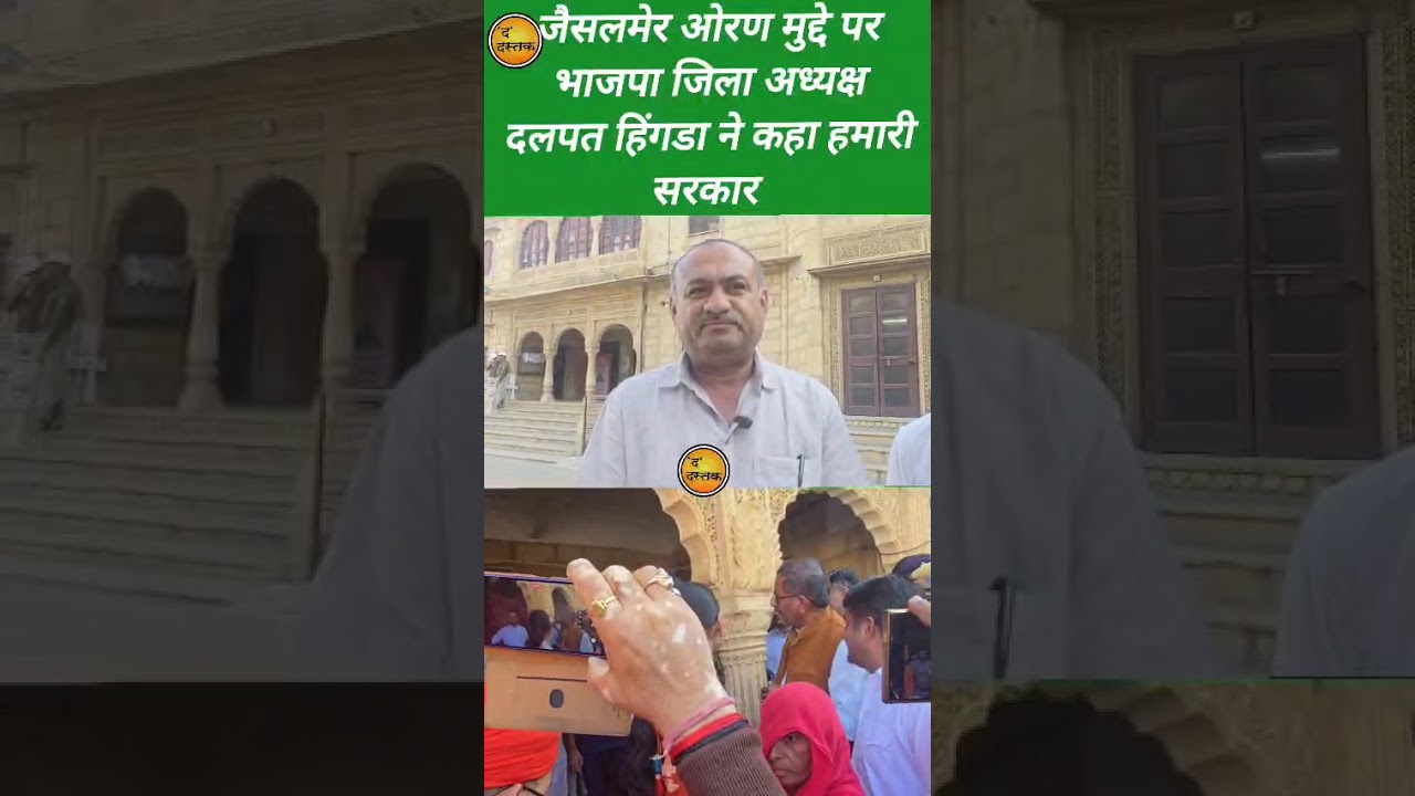 जैसलमेर ओरण प्रेमियों ने जिला कलेक्टर का किया घेराव भाजपा जिला अध्यक्ष दलपत हिंगडा ने कहा,,,,