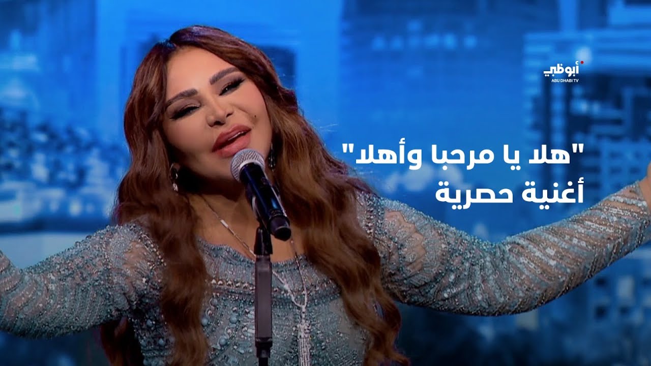 هلا يا مرحبا وأهلا - أغنية حصرية تقدمها أحلام في برنامج أحلام ألف ليلة وليلة