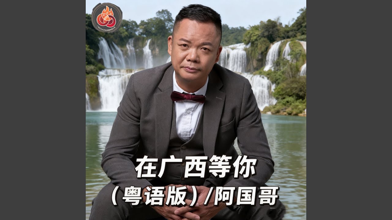 在广西等你（粤语金曲）