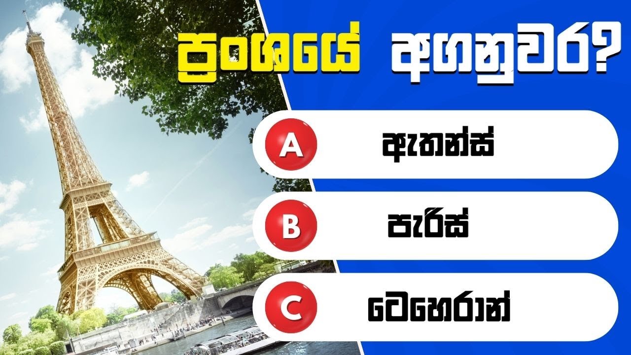 99%කට බෑ මේ අගනුවර කියන්න😂 | තත්පර 10යි අගනුවරවල් 50ක්😱|වැඩ්ඩන්ට පුලුවන්| Smart Test Sinhala