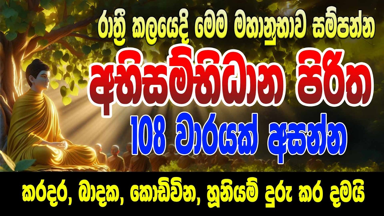 Seth Pirith - විශ්වයේ මහානුභාව සම්පන්න අභිසම්භිධාන පිරිත 108 වාරයක් |Abisambidana piritha ApePansala