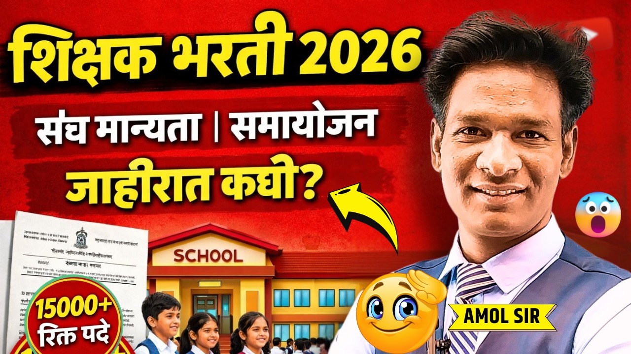 Shikshak bharti latest news maharashtra | शिक्षक भरती | संच मान्यता आणि समायोजन #shikshakbharti