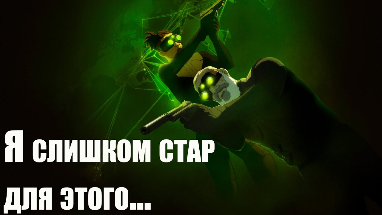 Splinter Cell: Deathwatch не стоит того