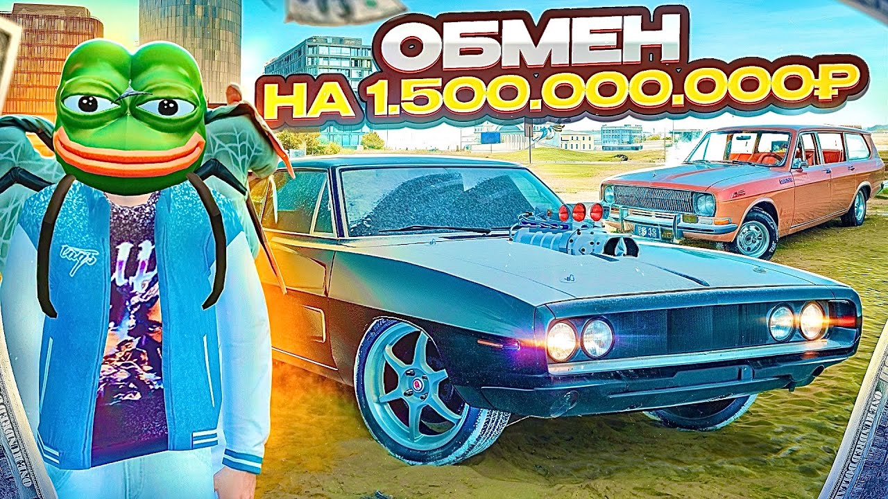 ОБМЕН НА 1.500.000.000₽! МЕГА-РЕДКИЙ ДОДЖ С СЮРПРИЗОМ... (РАДМИР РП)