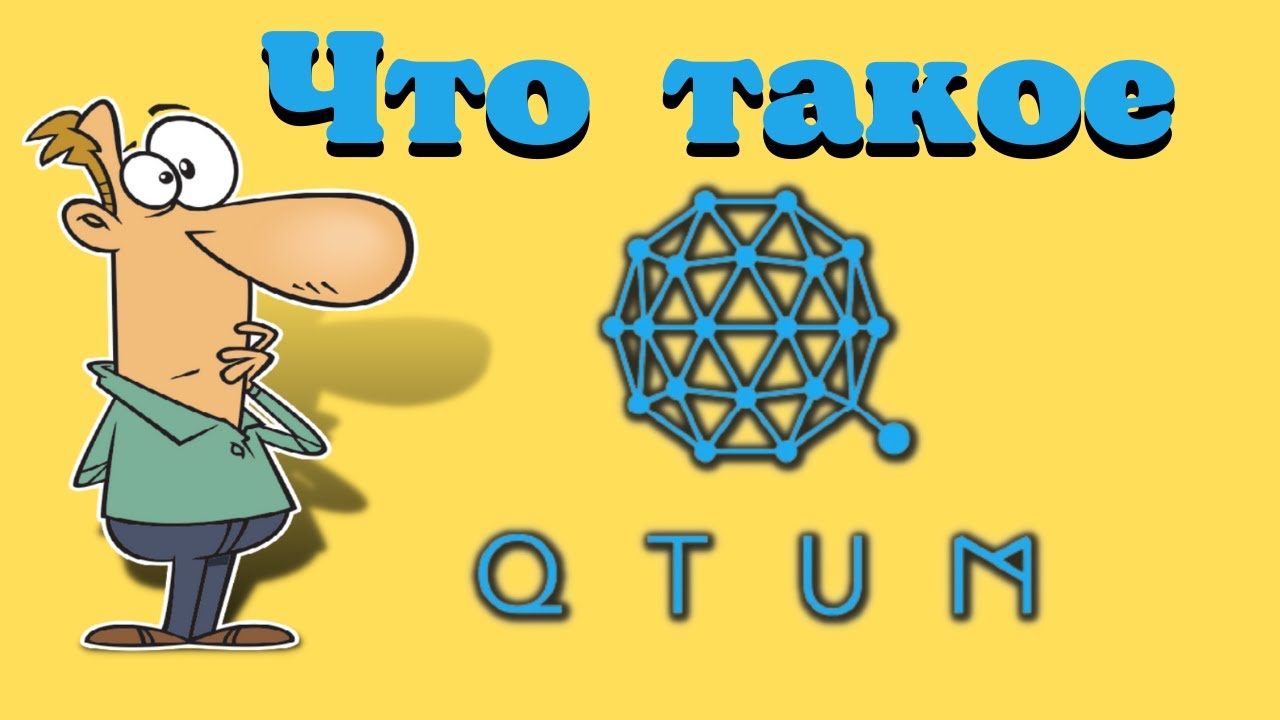 Что такое Qtum. Все что нужно знать о криптовалюте Qtum.