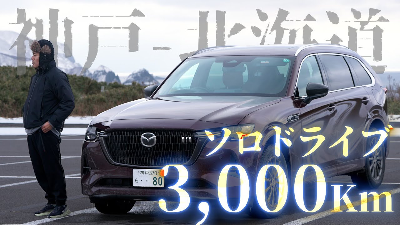【CX-80】真冬の神戸-北海道3,000km走破編（前編）