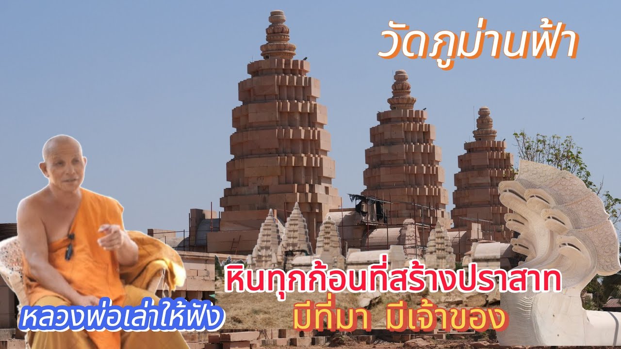 วัดภูม่านฟ้า EP.6 หลวงพ่อแดงเล่าให้ฟัง หินแต่ละก้อนที่สร้างปราสาท มีที่มา มีเจ้าของ