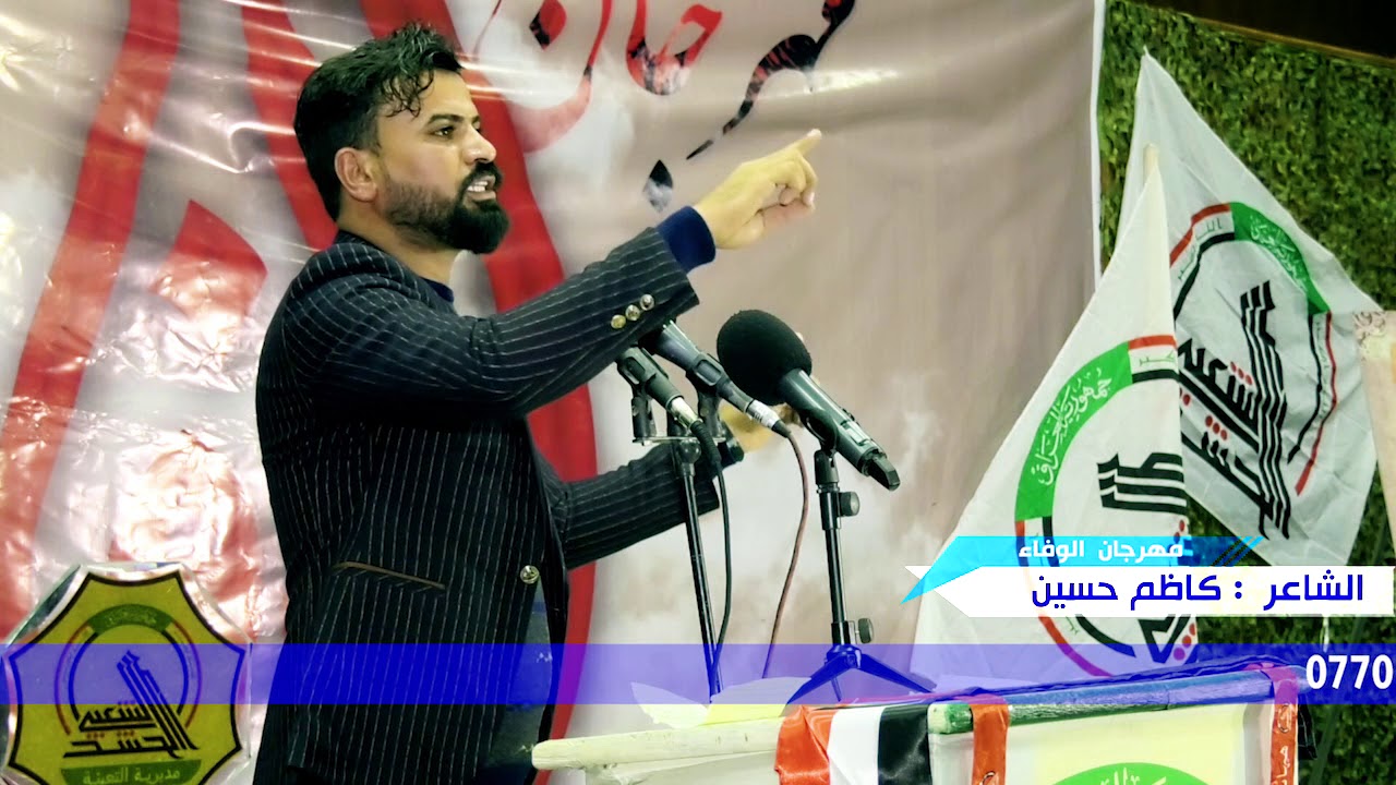 الشاعر كاظم حسين مهرجان الوفاء لتخليد دماء الشهداء