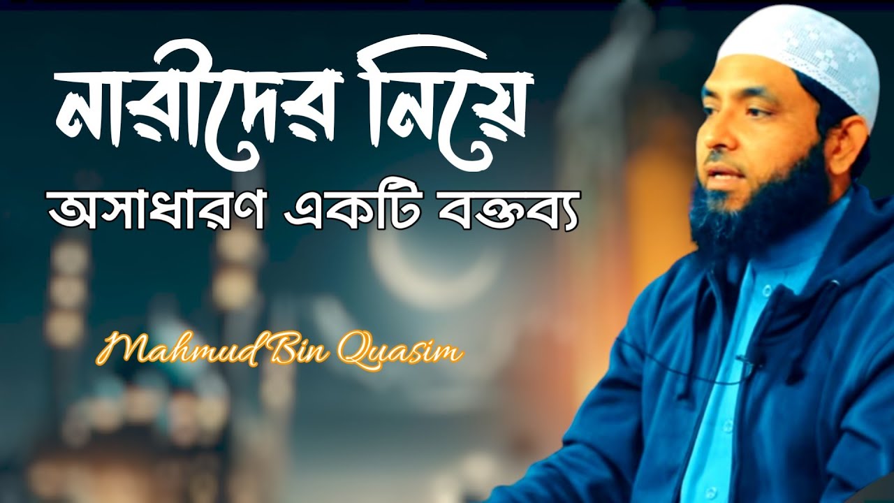 নারীদের নিয়ে অসাধারণ একটি বক্তব্য মাহমুদ বিন কাসিম | Mahmud Quasim | Mahmud Bin kashem new waz